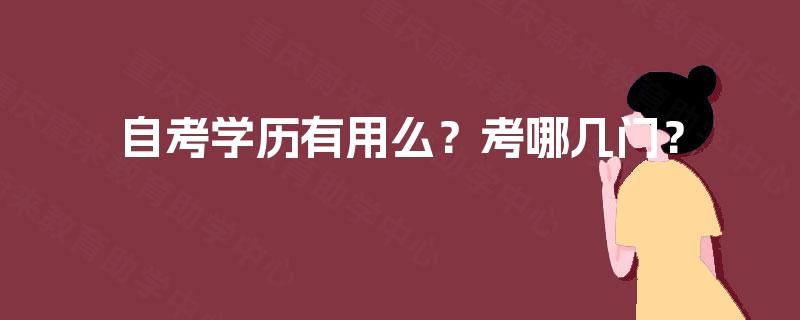 自考学历有用么?考哪几门? 自考学历有用么?考哪几门?