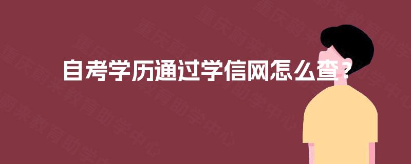 自考学历通过学信网怎么查？
