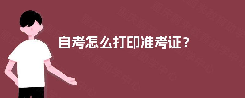 自考怎么打印准考证? 自考怎么打印准考证?