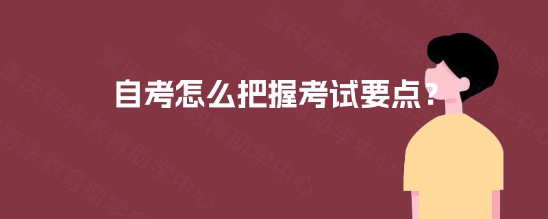 自考怎么把握考试要点? 自考怎么把握考试要点?