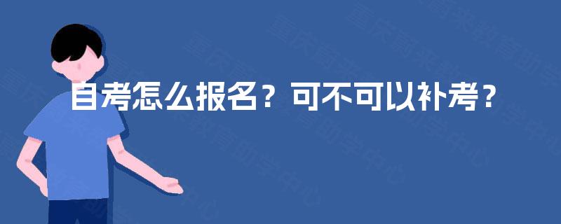 自考怎么报名？可不可以补考？
