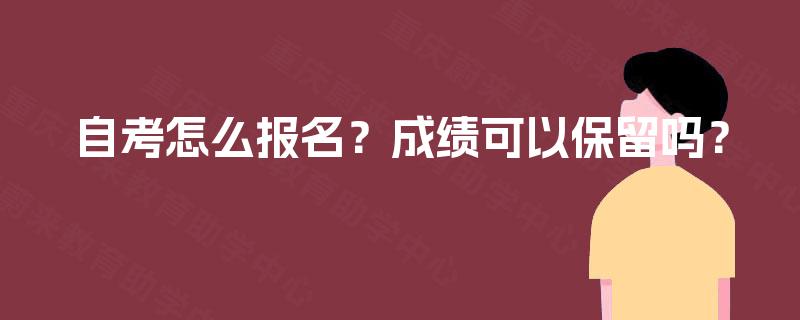 自考怎么报名？成绩可以保留吗？
