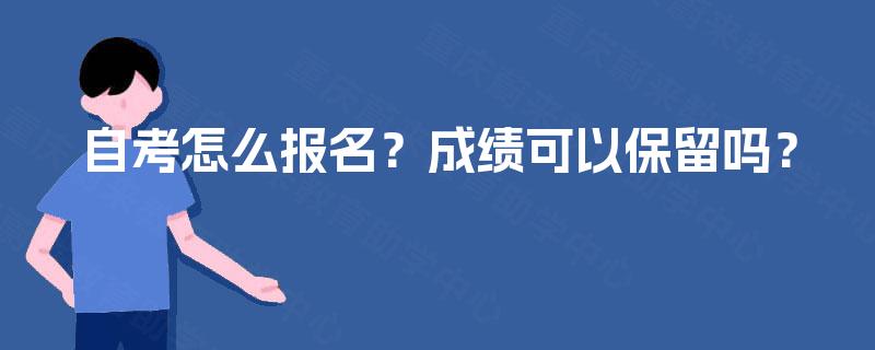 自考怎么报名？成绩可以保留吗？