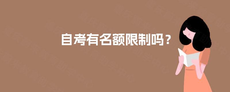 自考有名额限制吗？