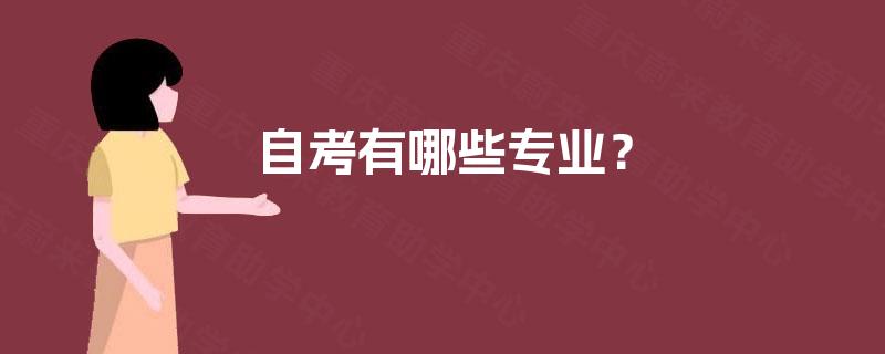 自考有哪些专业？