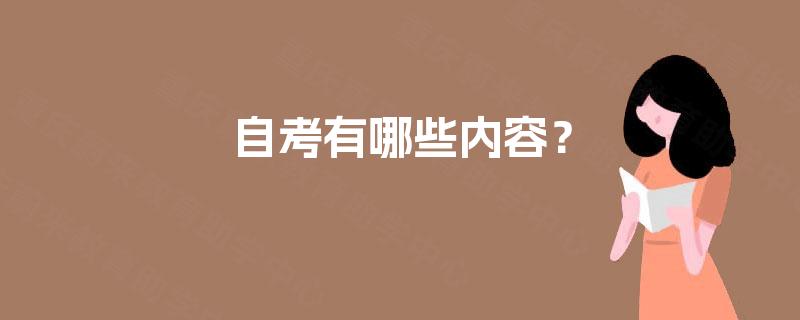 自考有哪些内容? 自考有哪些内容?