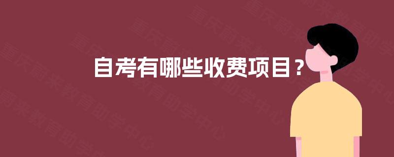 自考有哪些收费项目？