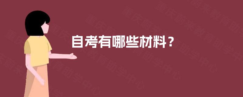 自考有哪些材料？