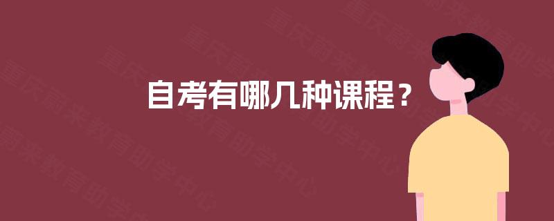 自考有哪几种课程? 自考有哪几种课程?