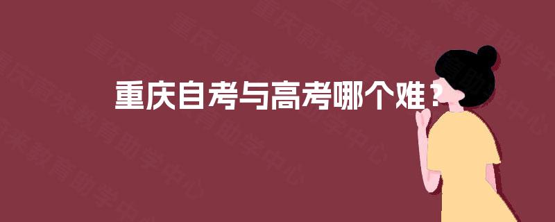 重庆自考与高考哪个难？