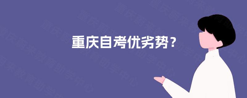 重庆自考优劣势? 重庆自考优劣势?