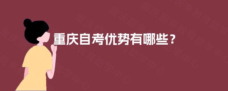 重庆自考优势有哪些？