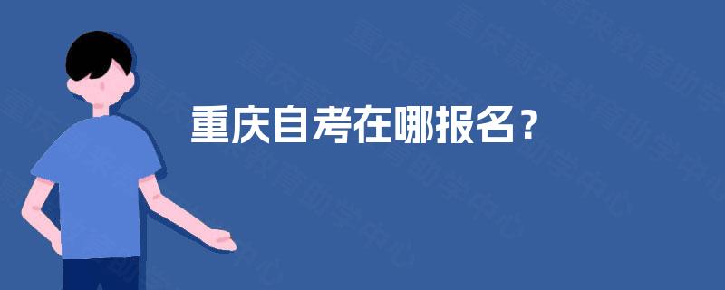 重庆自考在哪报名？