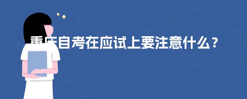 重庆自考在应试上要注意什么？
