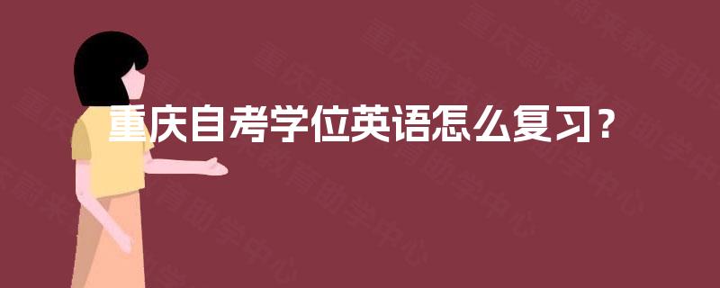 重庆自考学位英语怎么复习？