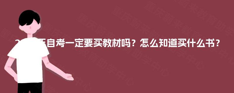 2025年自考一定要买教材吗？怎么知道买什么书？