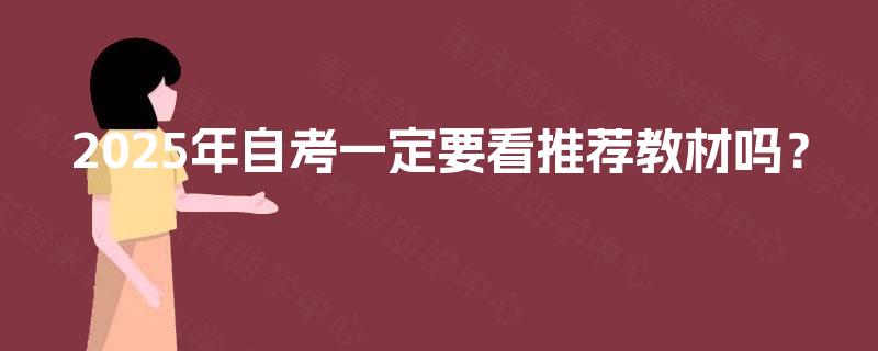 2025年自考一定要看推荐教材吗？