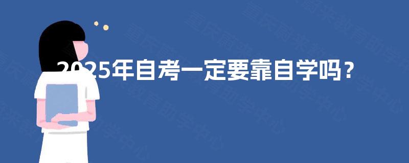 2025年自考一定要靠自学吗？