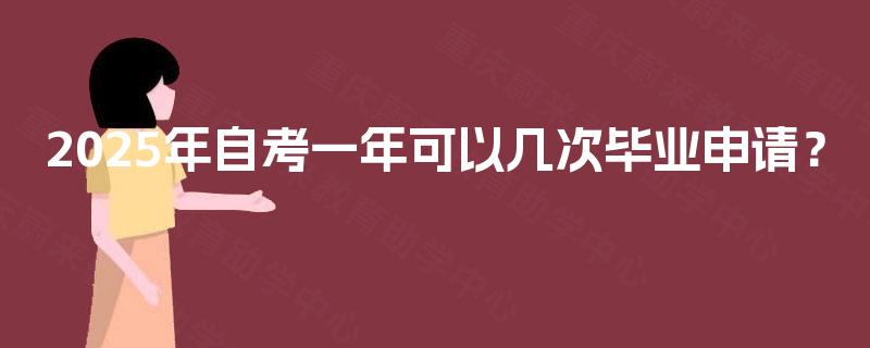 2025年自考一年可以几次毕业申请？