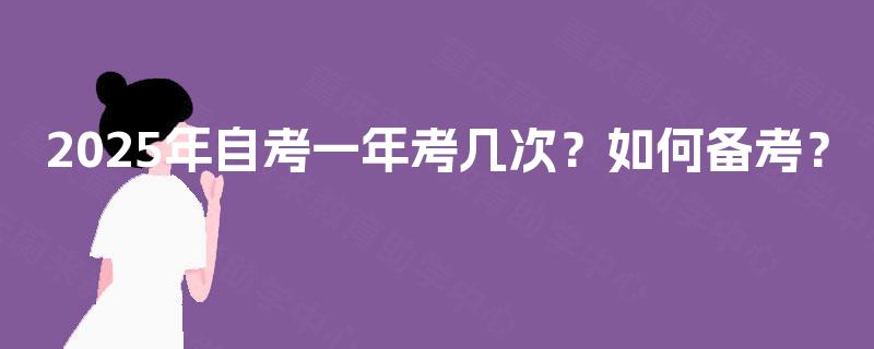 2025年自考一年考几次？如何备考？