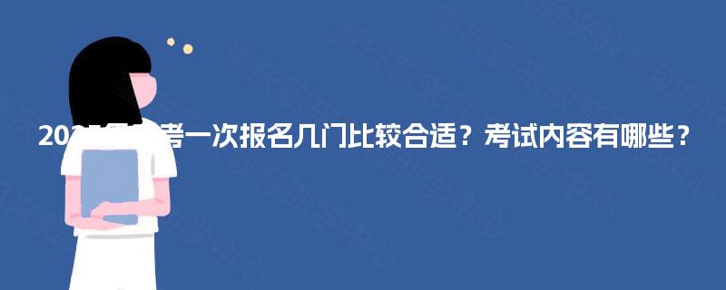 2025年自考一次报名几门比较合适?考试内容有哪些? 2025年自考一次报名几门比较合适?考试内容有哪些?