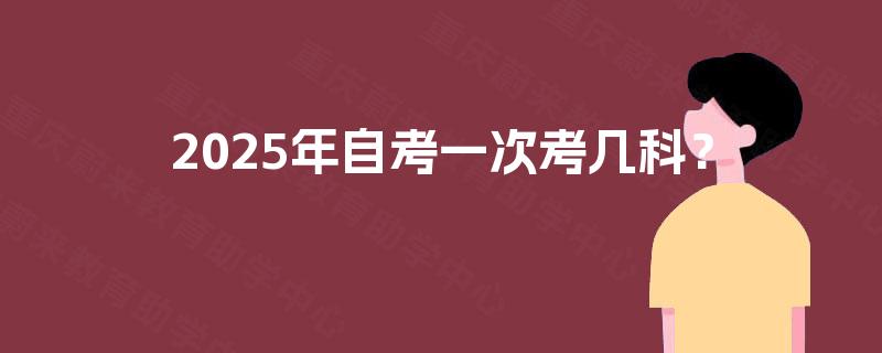 2025年自考一次考几科？