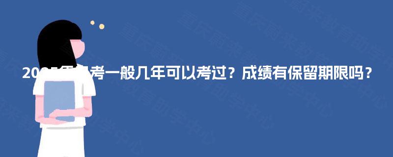 2025年自考一般几年可以考过？成绩有保留期限吗？