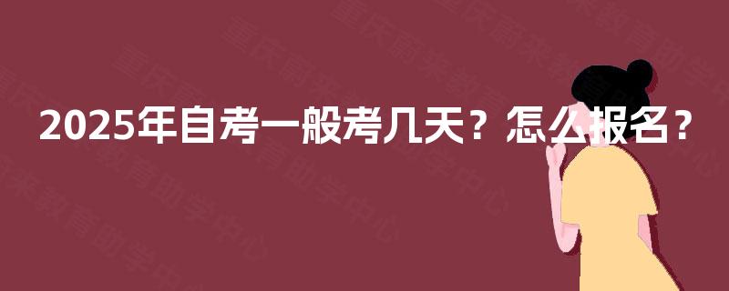 2025年自考一般考几天？怎么报名？