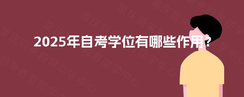 2025年自考学位有哪些作用？