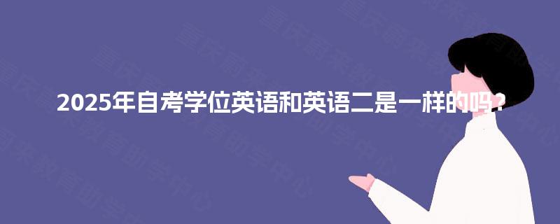 2025年自考学位英语和英语二是一样的吗？