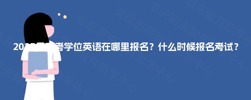 2025年自考学位英语在哪里报名？什么时候报名考试？