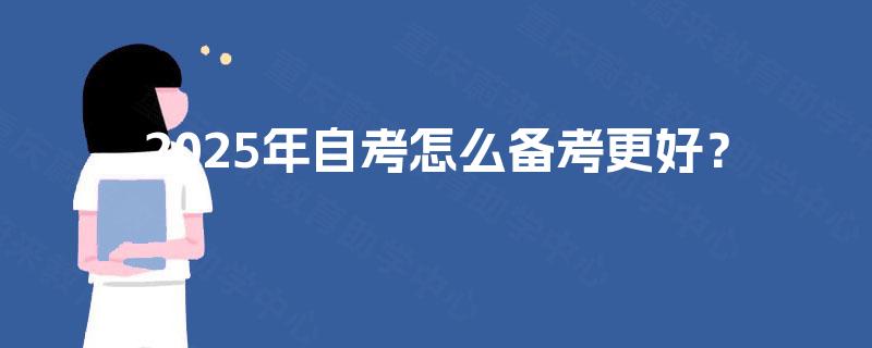 2025年自考怎么备考更好？