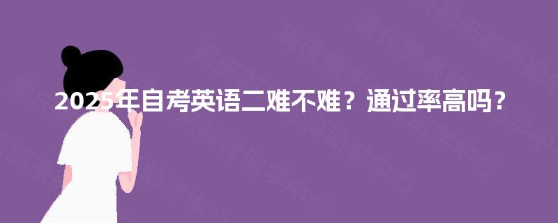 2025年自考英语二难不难？通过率高吗？