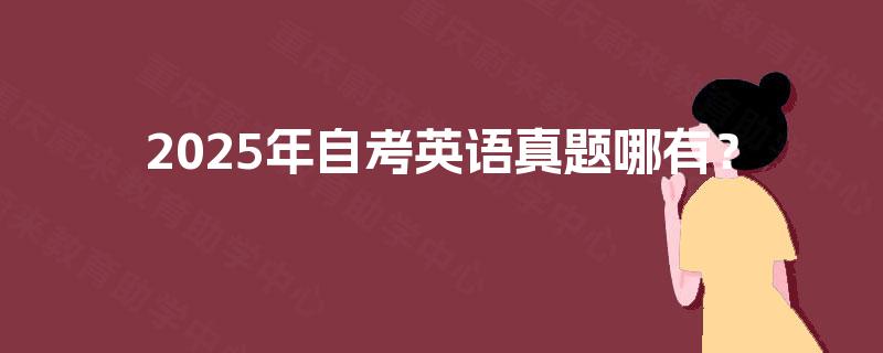 2025年自考英语真题哪有？