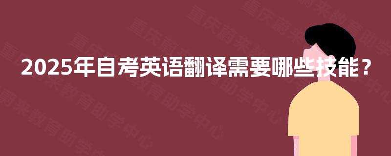 2025年自考英语翻译需要哪些技能？