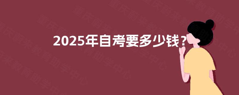2025年自考要多少钱？