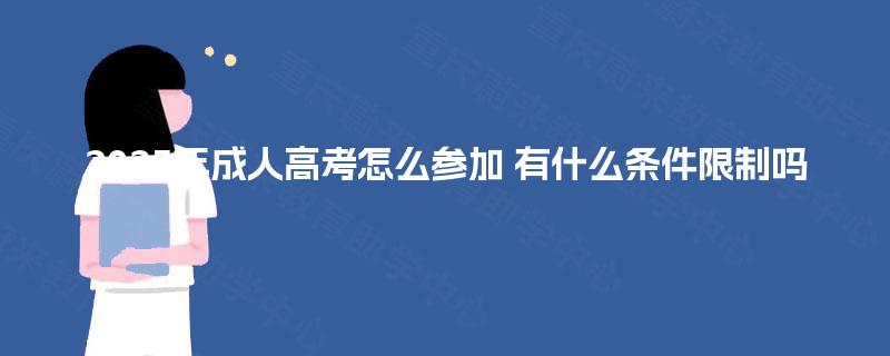 2025年成人高考怎么参加 有什么条件限制吗
