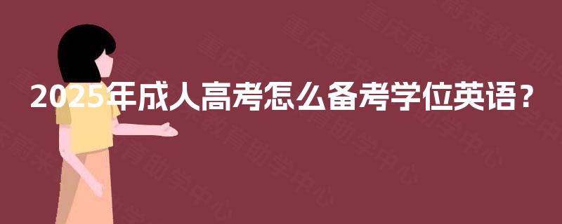 2025年成人高考怎么备考学位英语？