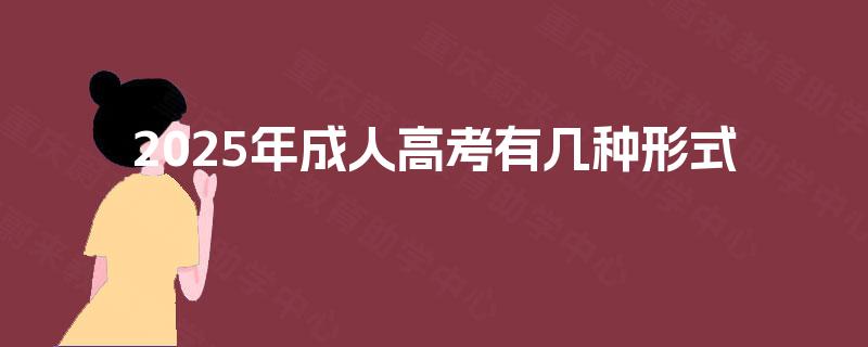 2025年成人高考有几种形式