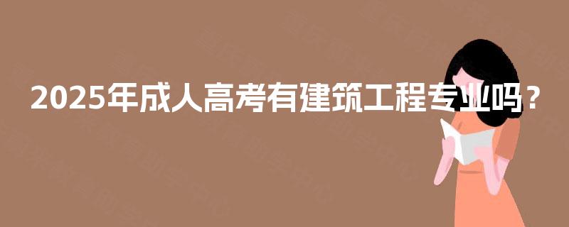 2025年成人高考有建筑工程专业吗？