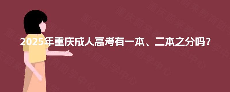 2025年重庆成人高考有一本、二本之分吗？