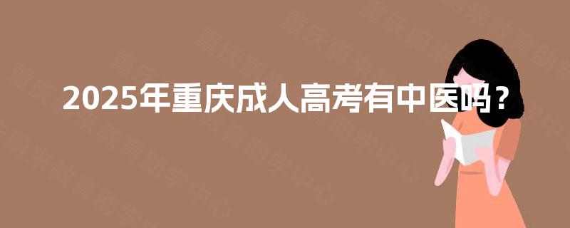 2025年重庆成人高考有中医吗？