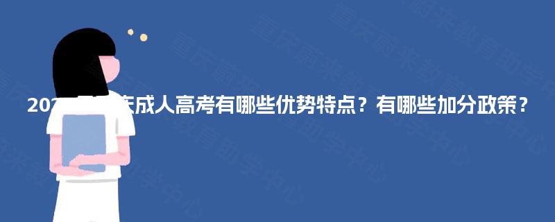 2025年重庆成人高考有哪些优势特点?有哪些加分政策? 2025年重庆成人高考有哪些优势特点?有哪些加分政策?