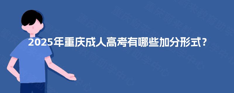 2025年重庆成人高考有哪些加分形式？