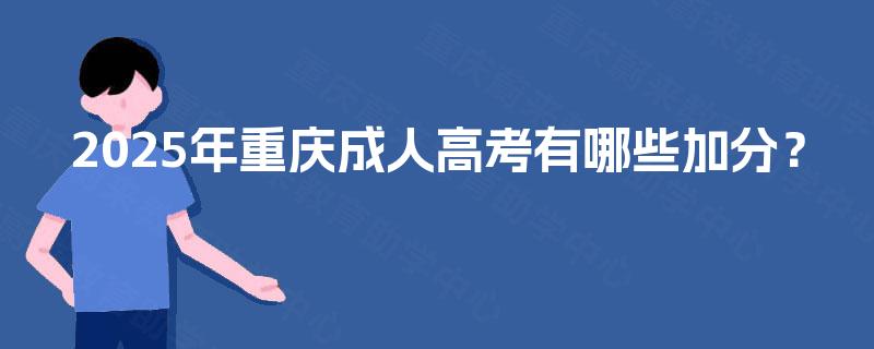 2025年重庆成人高考有哪些加分？