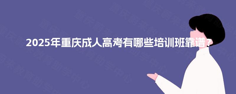 2025年重庆成人高考有哪些培训班靠谱？