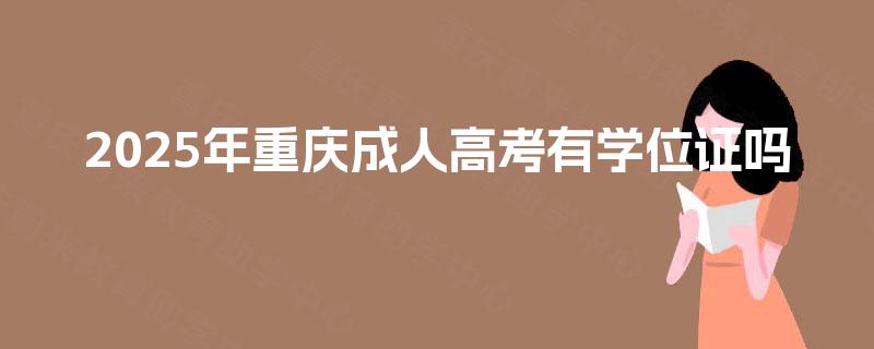 2025年重庆成人高考有学位证吗