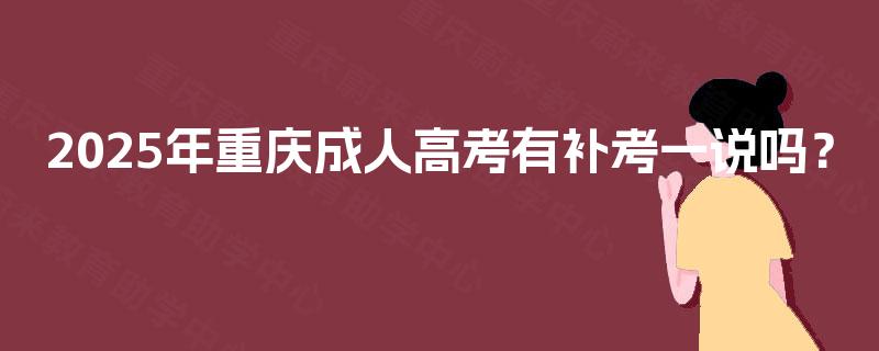 2025年重庆成人高考有补考一说吗？