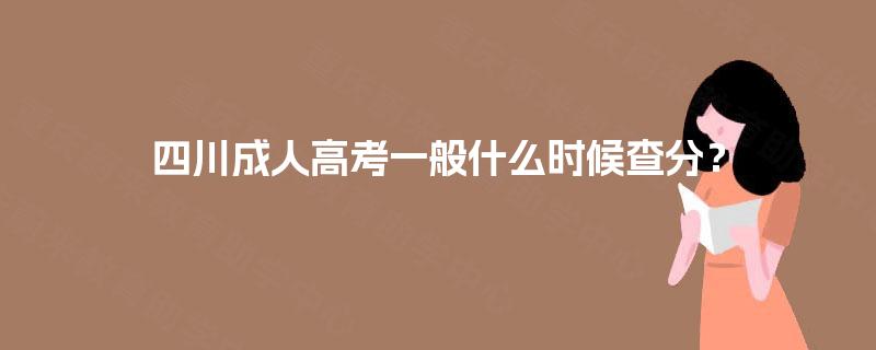 四川成人高考一般什么时候查分？