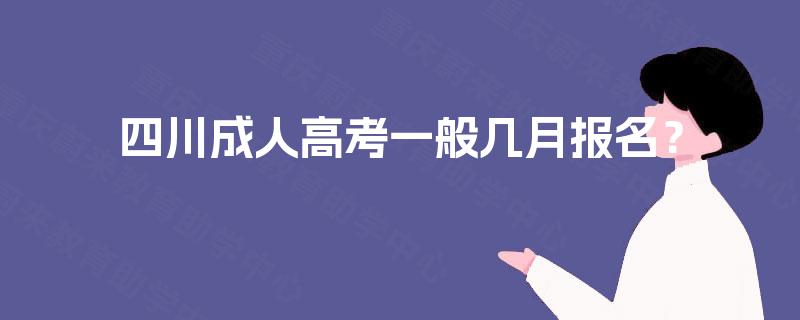 四川成人高考一般几月报名？